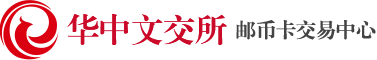 华中文化品交易中心